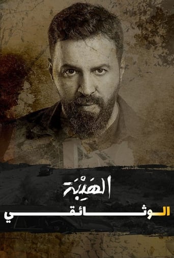 Poster of Al Hayba: The Documentary