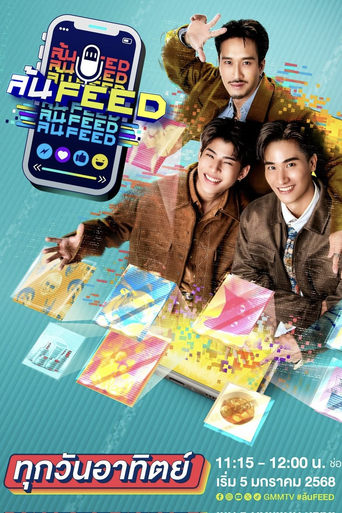 Poster of ล้น FEED