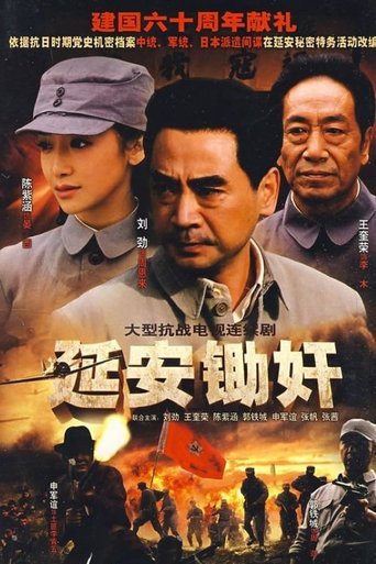 Poster of 延安锄奸