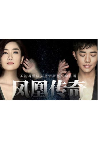 Poster of 凤凰传奇新年交响演唱会