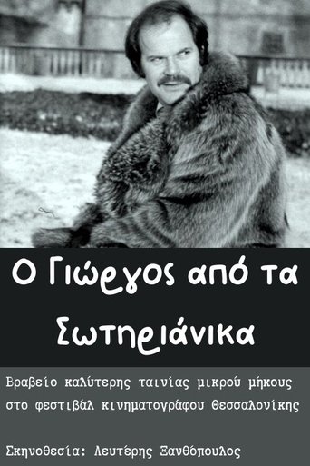 Poster of O Giorgos apo ta Sotirianika