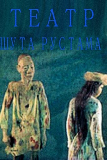 Poster of Clown Rustam's Theatre