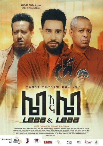 Poster of Leba Ena Leba (ሌባ እና ሌባ)