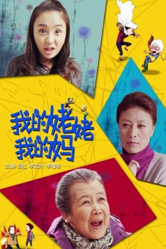 Poster of 我的姥姥我的妈