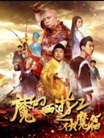 Poster of 魔幻西游2之伏魔篇