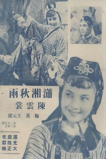 Poster of 潇湘秋雨