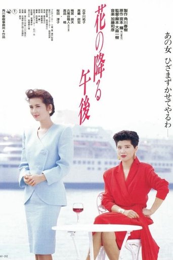 Poster of 花の降る午後