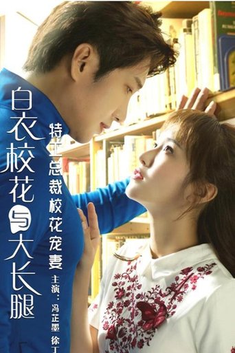 Poster of 特工总裁校花宠妻
