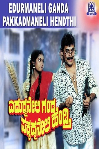 Poster of Edurmaneli Ganda Pakkadmaneli Hendthi