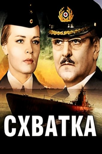 Poster of Схватка