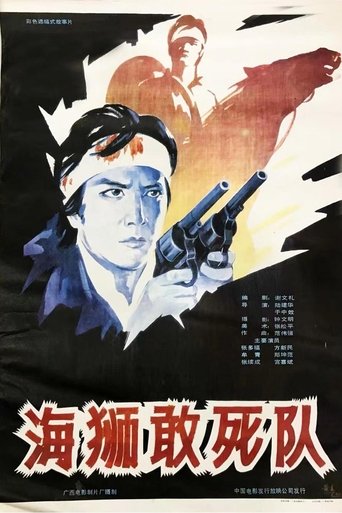 Poster of 海狮敢死队