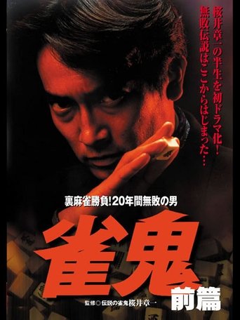 Poster of 雀鬼　裏麻雀勝負！20年間無敗の男[前編]