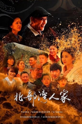 Poster of 北部湾人家