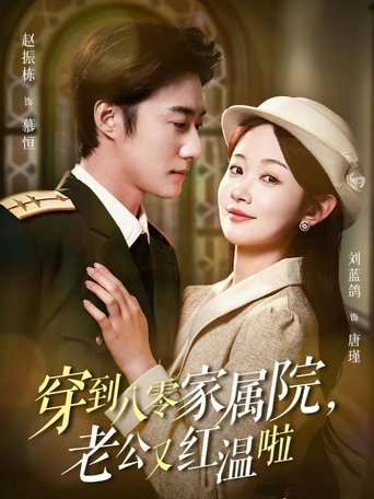 Poster of 穿到八零家属院，老公又红温啦