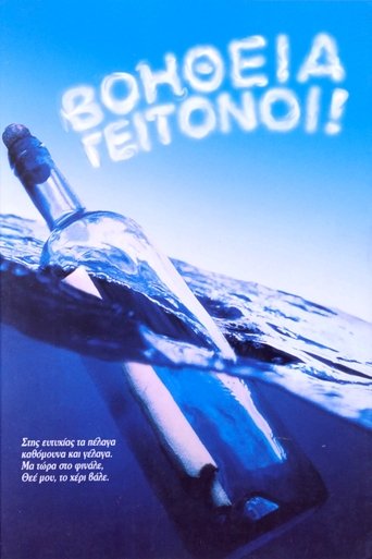 Poster of Βοήθεια γειτόνοι