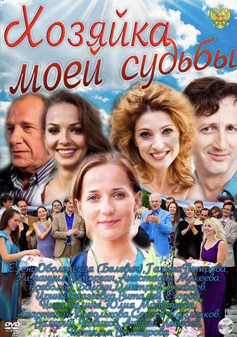 Poster of Хозяйка моей судьбы