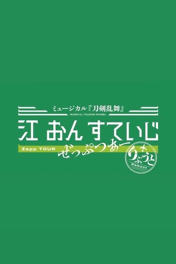 Poster of Touken Ranbu: The Musical - Gou on Stage Zepp Tour Reboot