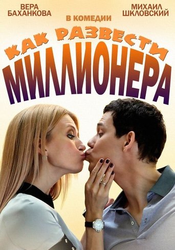 Poster of Как развести миллионера