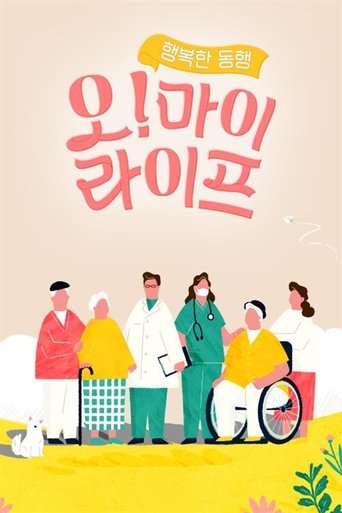 Poster of 행복한 동행, 오! 마이 라이프