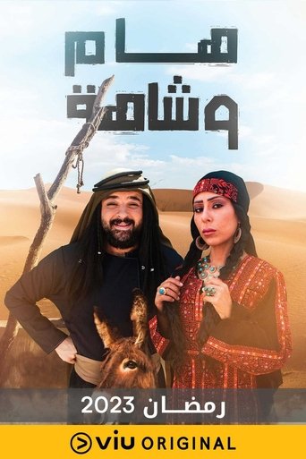 Poster of هام وشاهة