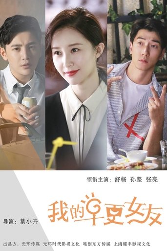 Poster of 我的早更女友