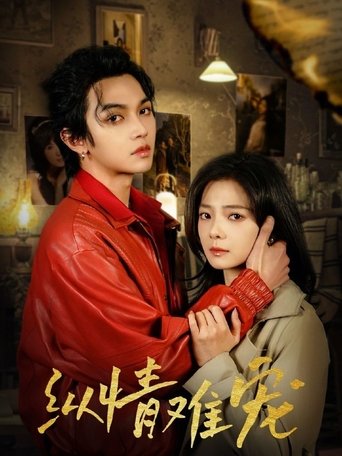 Poster of 纵情难宠
