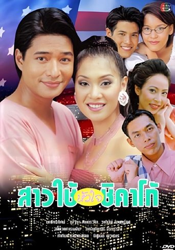 Poster of สาวใช้หัวใจชิคาโก