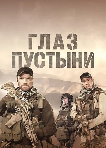 Portrait for Глаз пустыни - Season 1