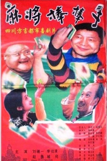 Poster of 麻将棒棒手