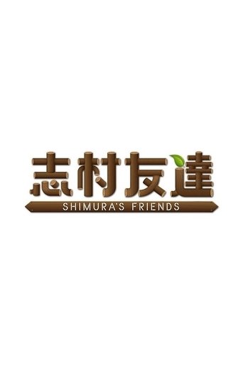 Poster of SHIMURA'S FRIENDS