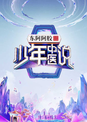 Poster of 少年中医说