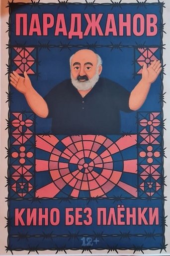 Poster of Параджанов. Кино без плёнки