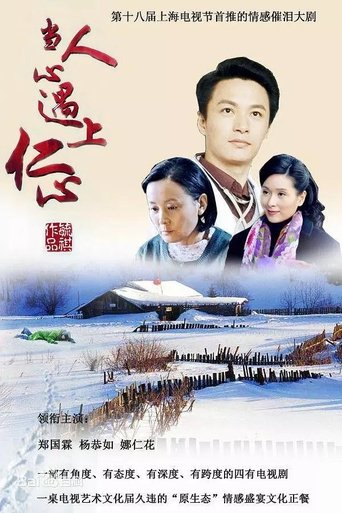 Poster of 当人心遇上仁心