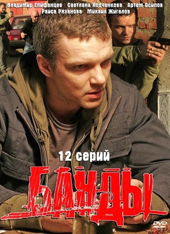 Poster of Банды