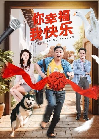 Poster of 你幸福我快乐