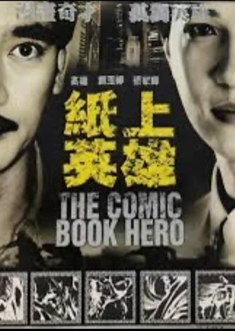紙上英雄 Poster of 紙上英雄