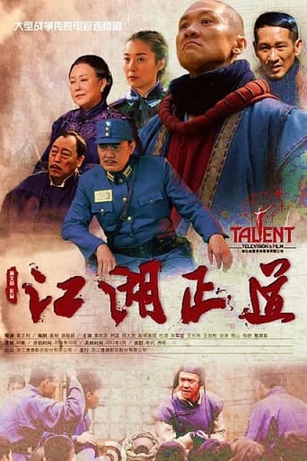 Poster of 江湖正道