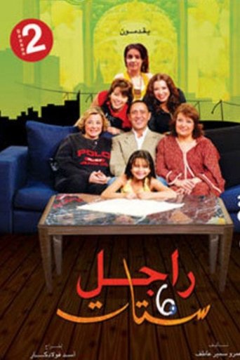 Poster of راجل وست ستات