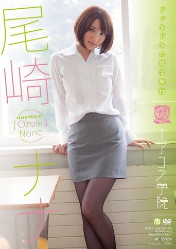 Poster of エアコン学院 尾崎ナナ Air control