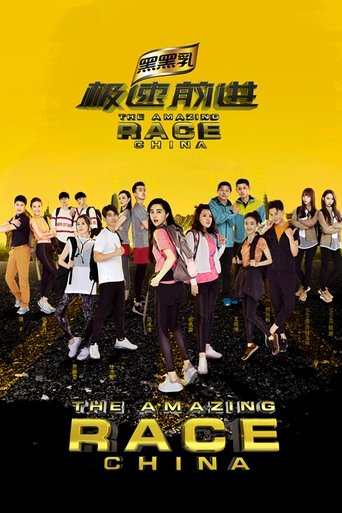 Portrait for The Amazing Race China - Season 4