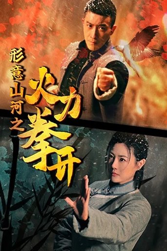 形意山河之火力拳开 Poster of 形意山河之火力拳开