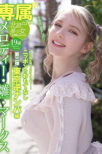 Poster of (Exclusive) Melody Hina Marks Japanese Hospitality No.3 Tokyo Reverse Pick Up Edition