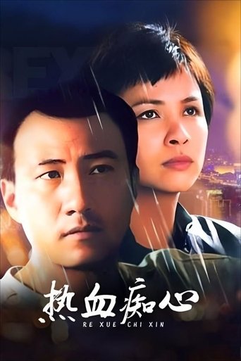 热血痴心 Poster of 热血痴心