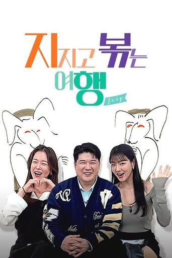 지지고 볶는 여행 Poster of 지지고 볶는 여행