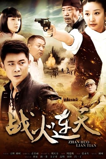 Poster of 战火连天