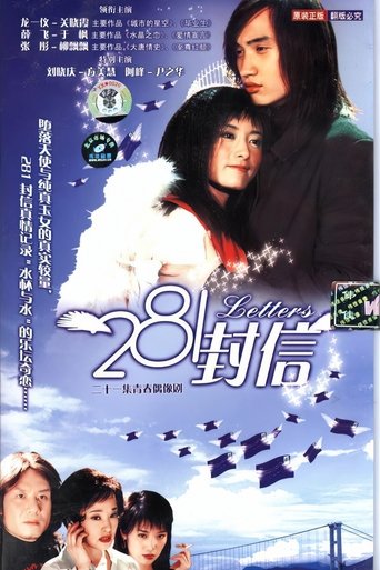 Poster of 281封信