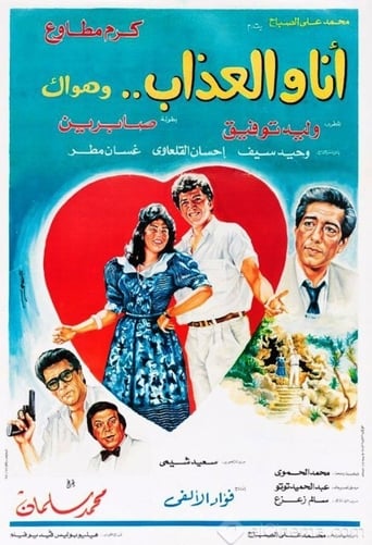 Poster of Ana Wal-Athab Wa Hawak