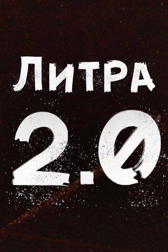 Poster of Литра 2.0