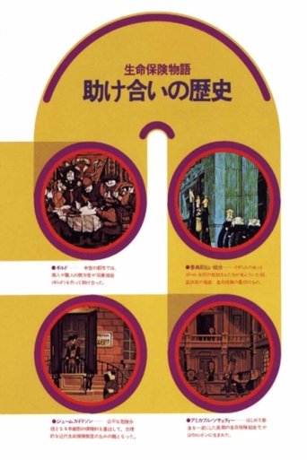 Poster of 助け合いの歴史　生命保険物語