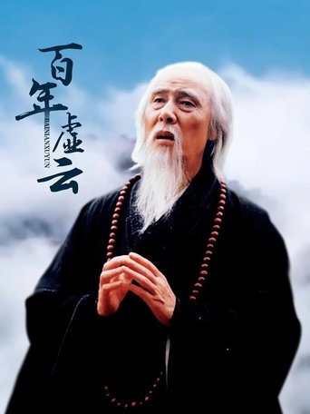 Poster of 百年虚云‎